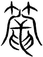 籠,朱育集字 ,書法字典